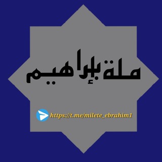 مِلَّةَ إِبْرَاهِيم የኢብራሂም መንገድ