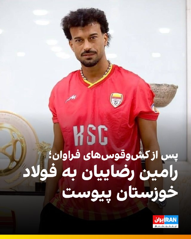 Iran International ایران اینترنشنال ✔: 🔻با اعلام باشگاه فولاد خوزستان، رامین رضاییان، بازیکن پیشین استقلال، به این تیم پیوست. او همچنین با انتشار پستی در اینست