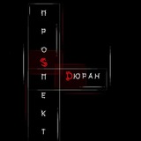 ПРОSПЕКТ DЮРАН