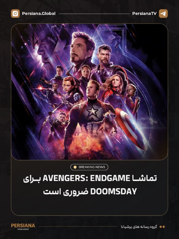 Persiana Media Group: 🔴 برادران روسو اعلام کردند که برای تماشای Avengers: Doomsday، دیدن دوباره Avengers: Endgame ضروری است. آن‌ها همچنین گفتن
