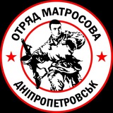Отряд Матросова | Днепропетровщина