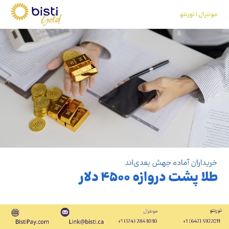 صرافی بيستی كانادا: طلا پشت دروازه ۴۵۰۰ دلارخریداران آماده جهش بعدیاندقیمت طلا پس از صعود تا محدوده ۴۴۵۰ دلار، با وجود افزایش مقطعی ارزش دل