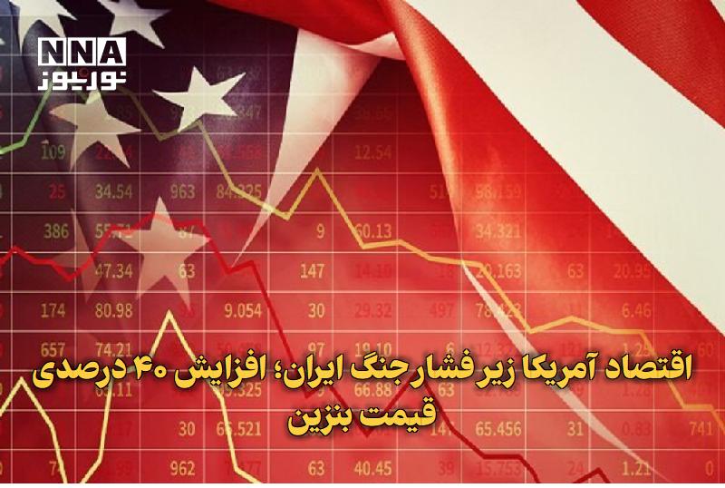 نورنیوز: ✅ اقتصاد آمریکا زیر فشار جنگ ایران؛ افزایش ۴۰ درصدی قیمت بنزین🔹 فایننشال تایمز با استناد به دیدگاه کارشناسان گزارش داد ج