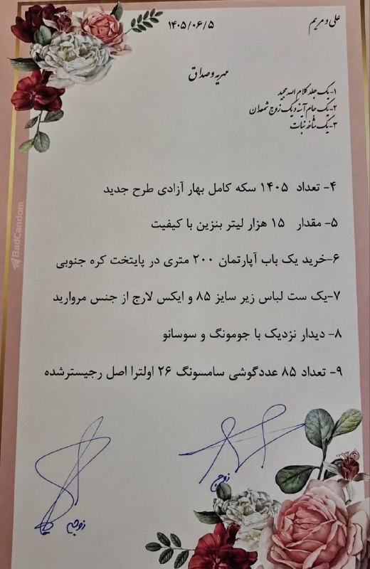 🗣 خبرهای داغ مجازی ✨️: عجیب‌ترین مهریه امسال، به زوجی به اسم علی و مریم تعلق داره.📷