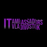 Амбассадоры | КИКТ ВВГУ