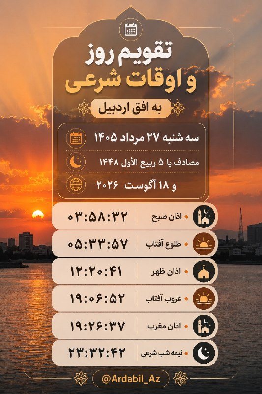 کانال اردبیل آذ | Ardabil Az: 🗓 تقویم روز و اوقات شرعی به افق اردبیل سه شنبه ۲۷ مرداد ۱۴۰۵ مصادف با ۵ ربيع الأول ۱۴۴۸و ۱۸ آگوست ۲۰۲۶🔹اذان صبح: ۰۳:۵۸:۳