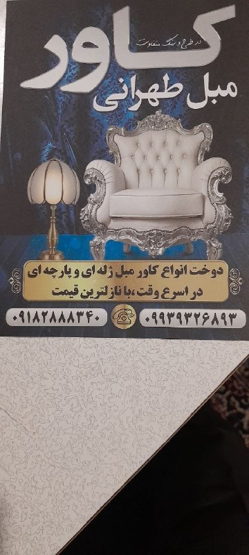 کانال اراکی ها: کاور مبل طهرانی در اراک۰۹۱۸۲۸۸۸۳۴۰،،۰۹۹۳۹۳۲۶۸۹۳،،شماره تماس