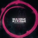 Вежливые и грубые