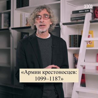 ספר על צבא הצלבנים - בקטע של ניקולאי אלכסנדרוב "ספרים" הוצאת הספרים העיון "אלפינה" הוציאה את הספר "צבא הצלב…