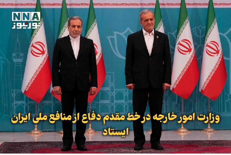نورنیوز: ✅ وزارت امور خارجه در خط مقدم دفاع از منافع ملی ایران ایستاد🔹 وزیر امور خارجه با قدردانی از حمایت رئیس‌جمهور و دولت، کسب