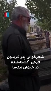 בסרטון שפורסם נראה אביו של פרידון פרג'י, מפגין שנהרג במרד מחסה, קורא שירה על קברו של בנו עם אמהות העותרים…