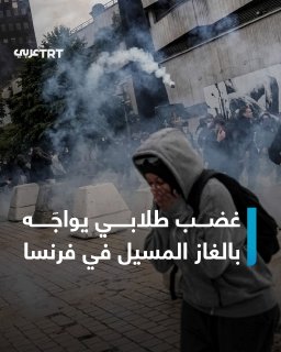 Tear gas against students.. The French police are escalating their confrontation with student demonstrations in Paris and other cities, in an attempt to disperse demonstrators who demand an improvement in the conditions of education in secondary schools.