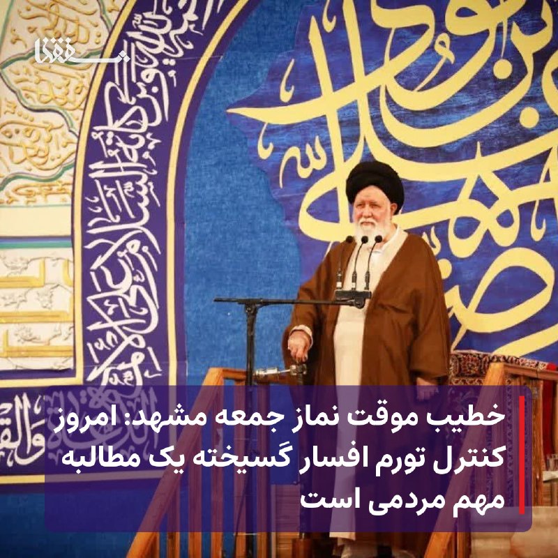 خبرگزاری بین المللی شفقنا: 🔴 خطیب موقت نماز جمعه مشهد: امروز کنترل تورم افسار گسیخته یک مطالبه مهم مردمی است⬅️ خطیب موقت نماز جمعه مشهد با اشاره به