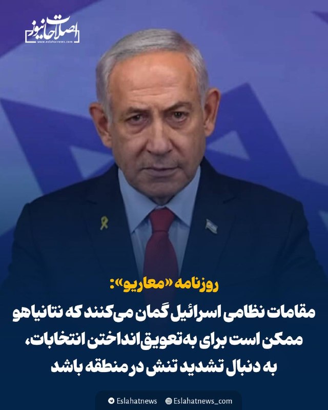 اصلاحات نیوز - رسانه: 📢 معاریو: مقامات نظامی اسرائیل گمان میکنند که نتانیاهو ممکن است برای بهتعویقانداختن انتخابات، به دنبال تشدید تنش در م