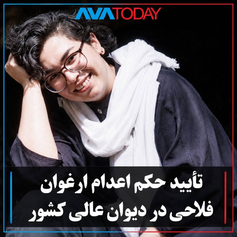 AVATODAY: 🔺🔻تأیید حکم اعدام ارغوان فلاحی، زندانی سیاسی ۲۴ ساله، در دیوان عالی کشورحکم اعدام ارغوان فلاحی، زندانی سیاسی ۲۴ ساله محب