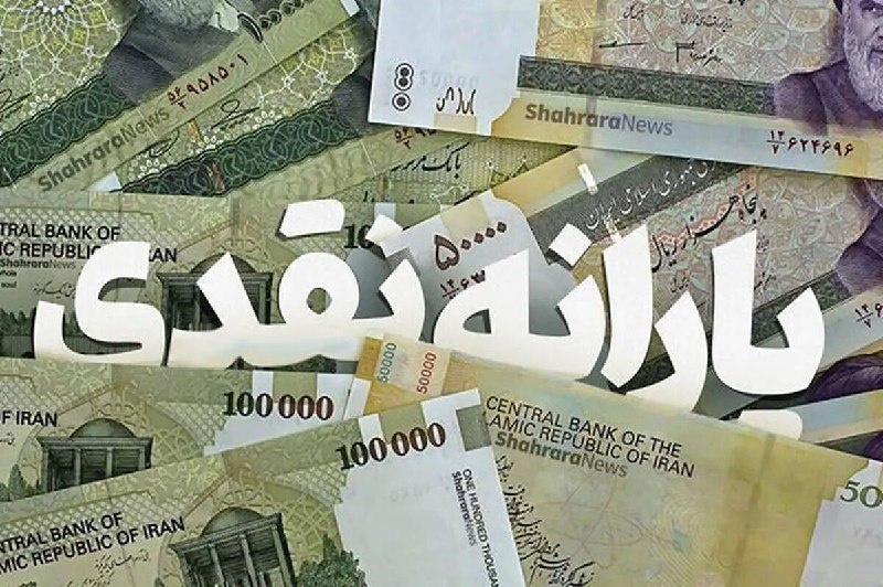 کانال قوچان خبر: 🟥 یارانۀ ۳۰۰ هزار تومانی مرداد به حساب سرپرستان خانوار دهکهای ۴ تا ۹ واریز شد.@ghuchankhabar
