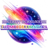 Институт Психологии Гармонисоматика💥