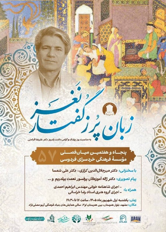 تربت جام آنلاین: 🌟 افتخاری برای دیار جام | گرامیداشت دکتر علیرضا قیامتی📚 پنجاهوهفتمین همایش میانفصلی مؤسسه خردسرای فردوسی با عنوان «زب