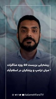 ریشه‌یابی بن‌بست ۶۰ روزه مذاکرات میان ترامپ و پزشکیان در اسلام‌آباد