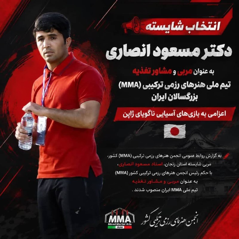 هیدج زیبا: بسمه تعالیجناب آقای دکتر مسعود انصاریمربی و مشاور محترم تغذیه تیم ملی هنرهای رزمی ترکیبی (MMA) بزرگسالان ایرانخبر مسرت‌ب
