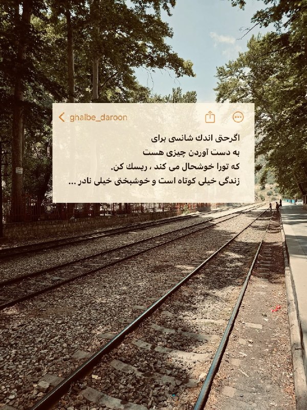 فال قهوه,تاروت,آینه بینی,دعا☕: اگرحتى اندك شانسى براىبه دست آوردن چیزی هستكه تورا خوشحال مى كند ، ريسك كن.زندگی خيلى كوتاه است و خوشبختى خيلى نادر ...@