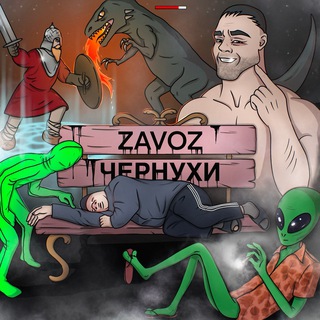 Telegram profile photo for ЗАВОЗ ЧЕРНУХИ