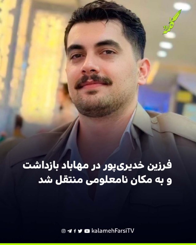 فرزین خدیری‌پور در مهاباد بازداشت و به مکان نامعلومی منتقل شد فرزین خدیری‌پور، شهروند ۲۶ ساله اهل مهاباد، روز سه‌شنبه...