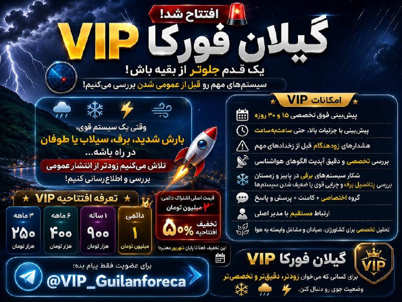 هواشناسی گیلان فورکا: 🔴 کانال VIP گیلان فورکا افتتاح شد 🆒تمامی خدماتی که همین الان داخل تلگرام و اینستاگرام به شما میدم همه سر جاش موندگاره من
