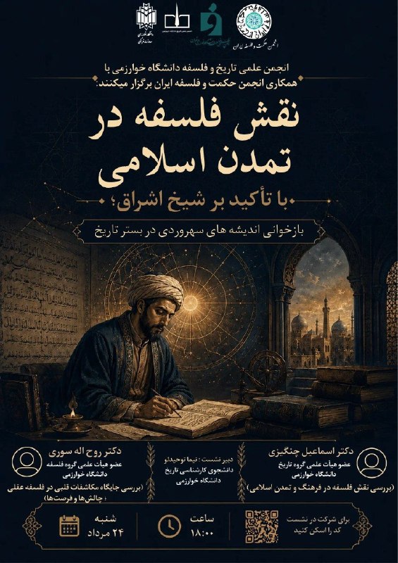 آموزش دانشکده ادبیات: ✨انجمن علمی تاریخ و فلسفه دانشگاه خوارزمی با همکاری انجمن حکمت و فلسفه ایران برگزار میکنند:« نقش فلسفه در تمدن اسلامی ب