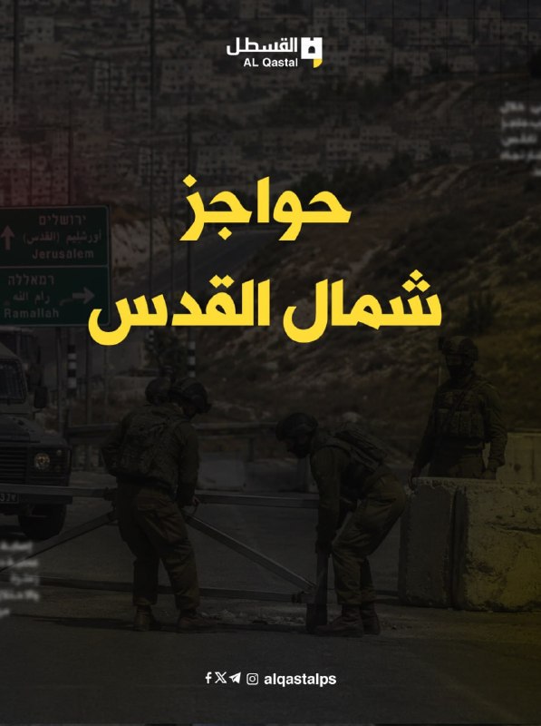 احتلال يشدّد الحواجز شمال القدس فيعرقل الحركة المرورية
