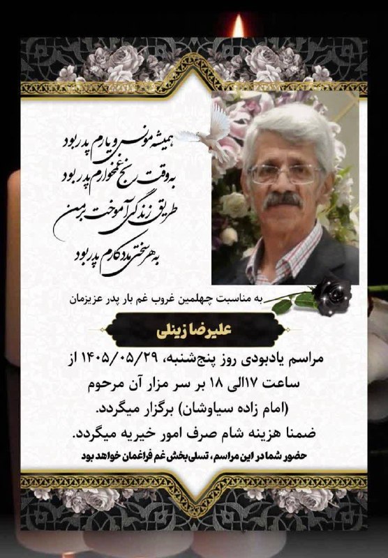 🇮🇷اخبار سیاوشان🇮🇷: #آگهی_ترحیم_چهلم▪️مراسم چهلمین روز درگذشت پدری مهربان مرحوم علیرضا زینلی💐 روحشان شاد و یادشان گرامی💐