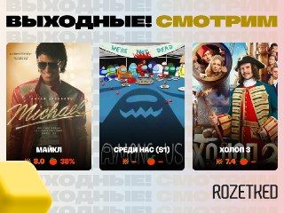 А подборка кино на этой неделе будет? Будет! 📺› «Майкл» отгремел в кинотеатрах, а теперь доступен в домашнем прокате. Рейтинги… противоречивые: критики критикуют, зрители в восторге.› «Среди нас» — мини-сериал по Among Us из 10 эпизодов уже показывают на P