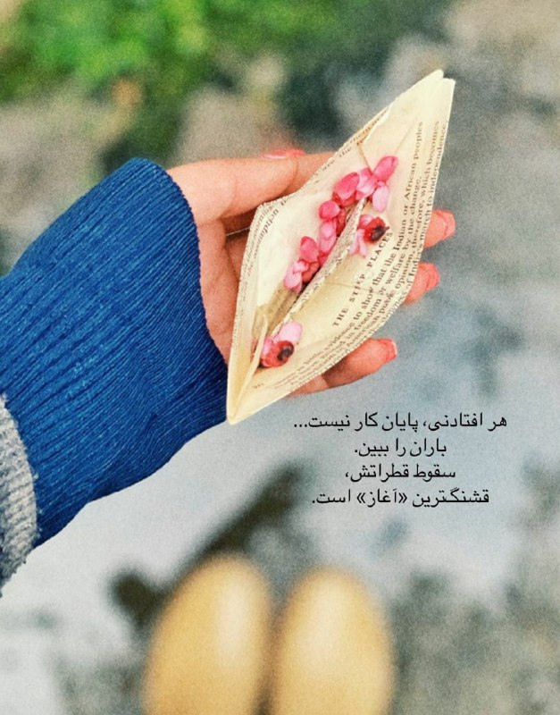حس خوب: هر افتادنی،پایان کار نیست...باران را ببین،سقوط قطراتش‌‌،قشنگترین آغاز است...🌱👉 @Feeling_Good_1 💖