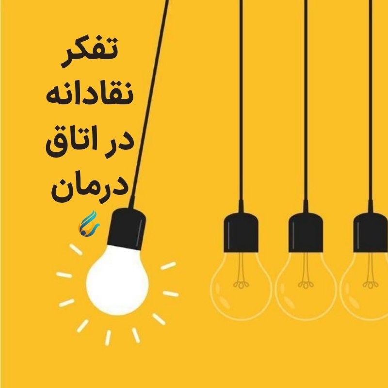 مرکز خدمات روانشناسی سگال: 📌 ‌‍ مرکز خدمات روان‌شناسی و مشاوره سگال به صورت حضوری برگزار می‌کنددوره آموزشی تفکر نقادانه در اتاق درمانمدرسین دوره: د