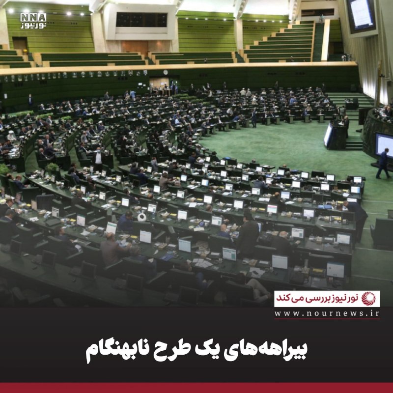 نورنیوز: ✅ بیراهههای یک طرح نابهنگام🔹مجلس شورای اسلامی در نخستین روزهای کار خود پس از ماهها تعطیلی به خاطر شرایط جنگی، با ۱۸۳ ر