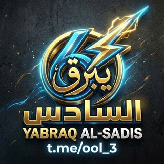 Telegram profile photo for يبرق السادس || yabraq