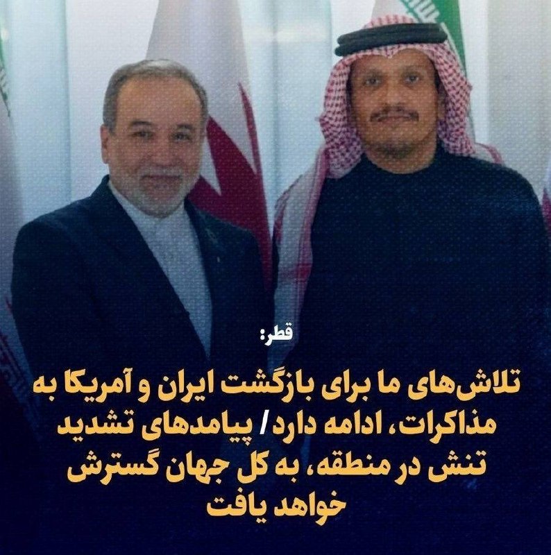 یاشاسین اورمو: قطر: تلاشهای ما برای بازگشت ایران و آمریکا به مذاکرات، ادامه دارد➦ #پایلاشنیاشاسین اورمو@YASHASIINURMU