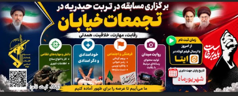 تابان تربت | اخبار تربت‌حیدریه: #اطلاع‌رسانی برگزلری مسابقه میدان‌یار در تربت‌حیدریه(ویژه تجمعات خیابانی).🔹مسابقه در ۴ عرصه آغاز شده‌است🔹خود امدادی و دگ