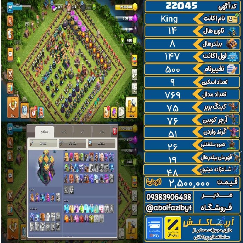 آریا کلش: 🏷 کد آگهی : 22045🔖 نام اکانت : King💵 قیمت : 2,500,000 تومان📝 توضیحات :👈 خرید اینترنتی و مشاهده اطلاعات بیشتر ( درگاه امن