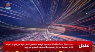 - חדש: אל-מיאדין, אחד מערוצי החדשות הגדולים בעולם הערבי, החל להשתמש ב-Middle East Spectator בתכניות החיות שלו