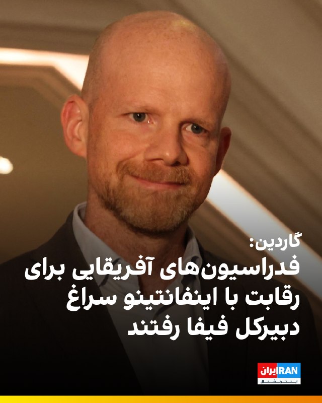 Iran International ایران اینترنشنال ✔: 🔻گاردین گزارش داد که مقامهای ارشد فوتبال آفریقا با ماتیاس گرافستروم، دبیرکل فیفا، تماس گرفتهاند تا نظر او را درباره نا