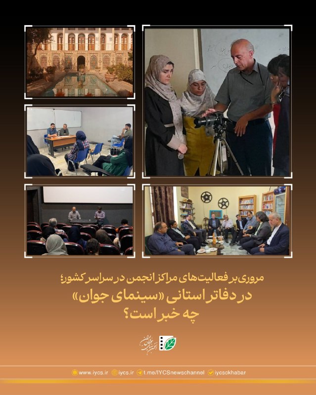 پایگاه اطلاعرسانی انجمن سینمای جوانان ایران: #اخبار_استانیمروریبر فعالیتهای این هفته مراکز انجمن در سراسر کشور؛📣در دفاتر استانی «سینمای جوان» چه خبر است؟/ ۱◀️ در ب