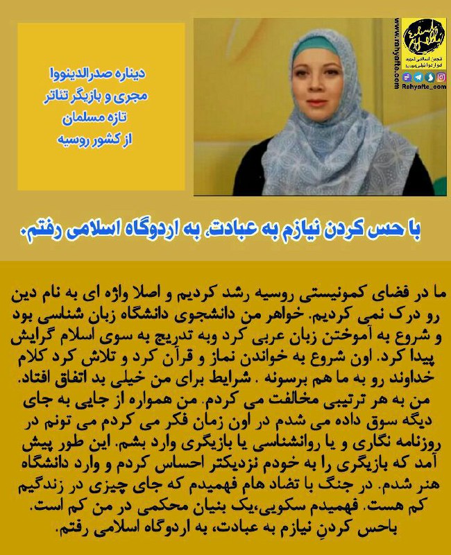 رهیافته-(تازه مسلمانان): 🔺دیناره صدرالدینوا مجری و بازیگر تئاتر از روسیهمن (با مسلمان شدن)بیشتر از آنچه از دست داده ام بدست آوردم. من حفاظت خداون
