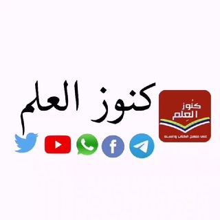 Telegram profile photo for 📚كنـــ الــعلـ📚ـــم ـــوز 📚