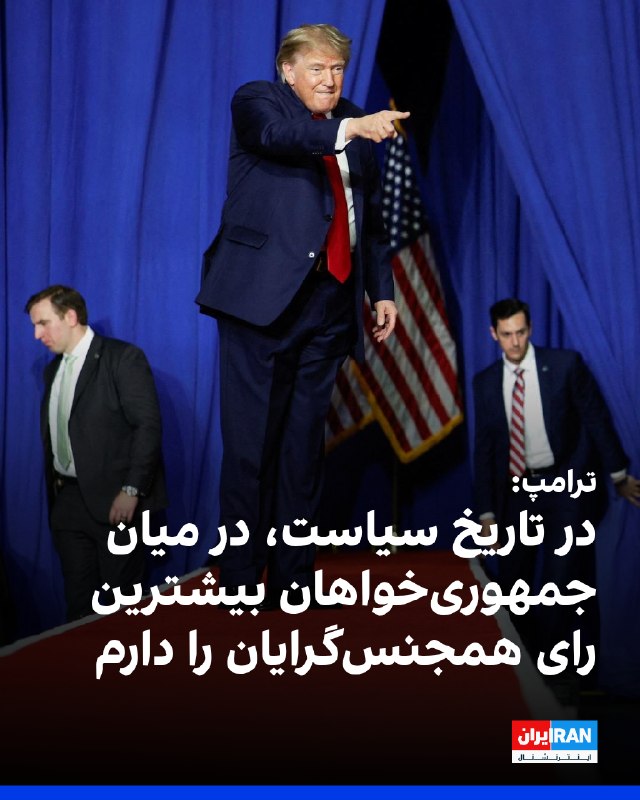 Iran International ایران اینترنشنال ✔: ترامپ در یک سخنرانی در میرتل بیچ ایالت کارولینای جنوبی گفت: «من در میان جمهوریخواهان، بیشترین رای همجنسگرایان را در تا