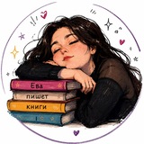 Ева пишет книги