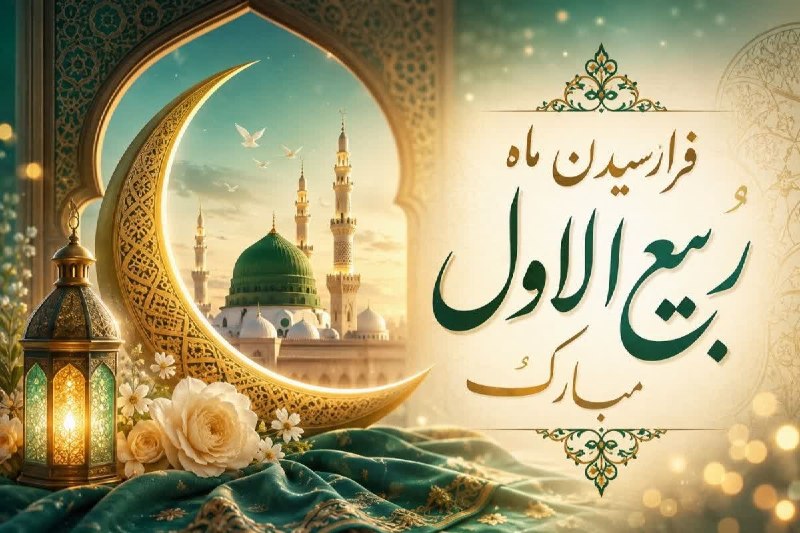 علوم و معارف الهی: 🔔💐 فرارسیدن ماه ربیع الاول، ماه جشن و سرور اهل بيت عليهمالسلام مبارک باد..