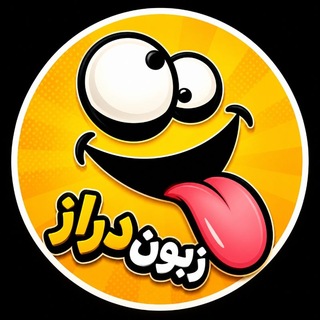 Telegram profile photo for کانال جوک/ خنده طنز سرگرمی جک