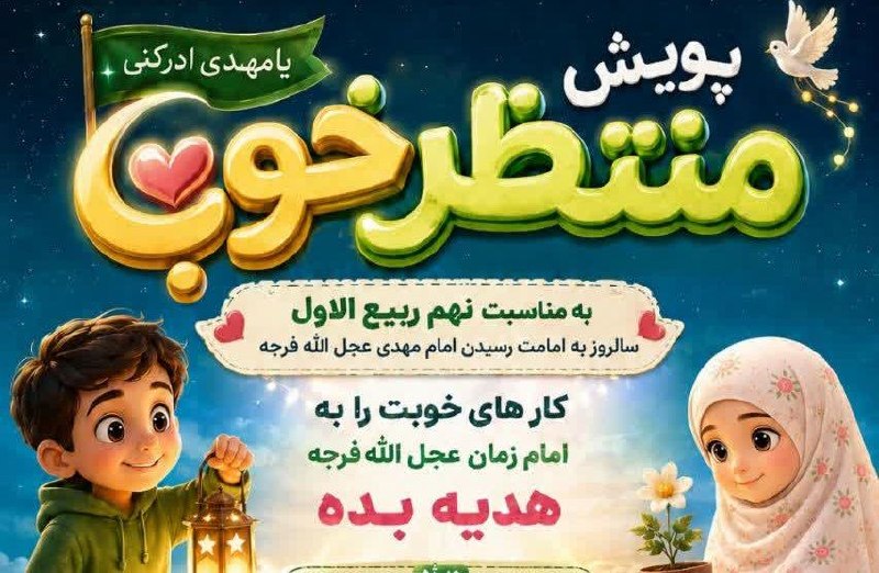 آخرین خبر قم: ویژه‌برنامه‌های کودک و نوجوان مسجد جمکران در ایام نهم ربیع‌الاول🔹همزمان با ایام ربیع‌الاول و سالروز به امامت رسیدن حضرت 