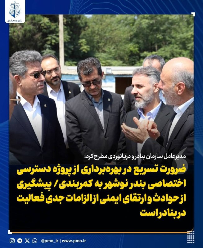گروه خبری رویداد: مدیرعامل سازمان بنادر در بازدید از بندر نوشهر:⭕️ ضرورت تسریع در بهره‌برداری از پروژه دسترسی اختصاصی بندر نوشهر به کمربند